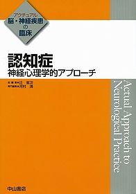 認知症−神経心理学的アプローチ 1200