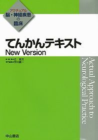 てんかんテキスト　New Version 1216