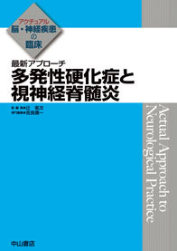 最新アプローチ　多発性硬化症と視神経脊髄炎 1248