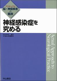 神経感染症を究める 1397