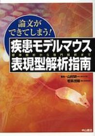 論文ができてしまう！　疾患モデルマウス表現型解析指南 1193