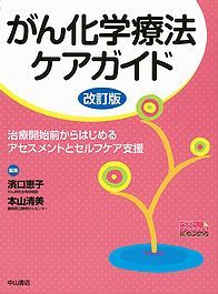 がん化学療法ケアガイド　改訂版 1202