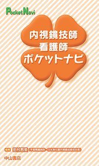 内視鏡技師・看護師ポケットナビ 1204