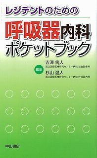 レジデントのための呼吸器内科ポケットブック 1207