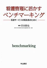 看護管理に活かすベンチマーキング 1206
