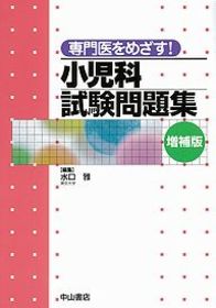 専門医をめざす！　小児科試験問題集（増補版） 1208