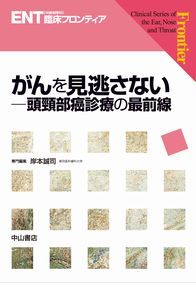 がんを見逃さない&minus;頭頸部癌診療の最前線 1261