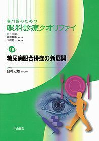 16　糖尿病眼合併症の新展開 1267