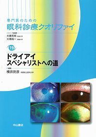 19　ドライアイ　スペシャリストへの道 1319