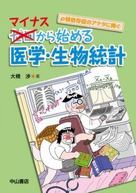 マイナスから始める　医学・生物統計 1221