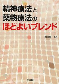 精神療法と薬物療法のほどよいブレンド 1223