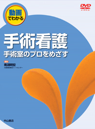 動画でわかる手術看護 1226