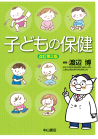 子どもの保健　改訂第2版 1228