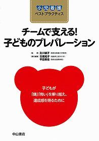 チームで支える！子どものプレパレーション 1229