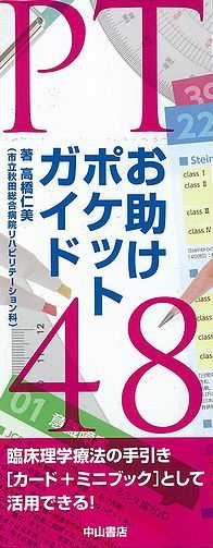 PTお助けポケットガイド48 1242