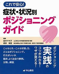 これで安心！　症状・状況別　ポジショニングガイド 1241