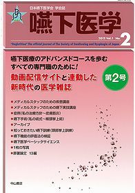 嚥下医学　Vol.1　No.2 1247