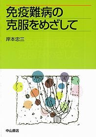 免疫難病の克服をめざして 1253