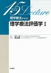 理学療法評価学Ⅰ 1314