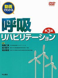 動画でわかる呼吸リハビリテーション　第3版 1254