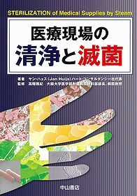 医療現場の清浄と滅菌 1252