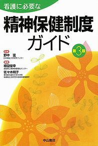 看護に必要な精神保健制度ガイド　第３版 1260