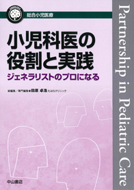 小児科医の役割と実践&minus;ジェネラリストのプロになる 1306