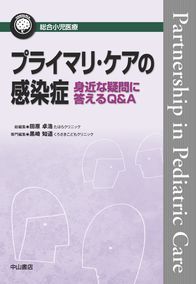 プライマリ・ケアの感染症−身近な疑問に答えるQ&A 1323