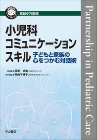 小児科コミュニケーションスキル　子どもと家族の心をつかむ対話術 1350