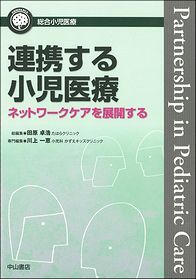 連携する小児医療&minus;ネットワークケアを展開する 1376