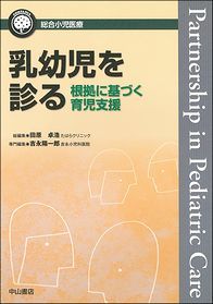 乳幼児を診る&minus;根拠に基づく育児支援 1402
