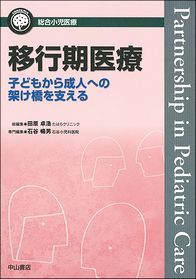 移行期医療&minus;子どもから成人への架け橋を支える 1425