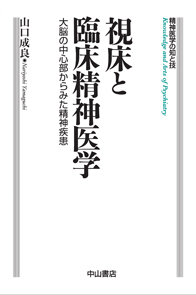 視床と臨床精神医学 1263