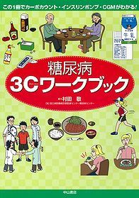 この1冊でカーボカウント・インスリンポンプ・CGMがわかる！　糖尿病３Cワークブック 1265