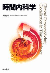 時間内科学 1270