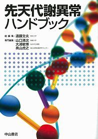 先天代謝異常ハンドブック 1266