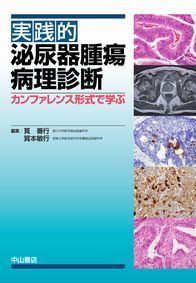 実践的泌尿器腫瘍病理診断−カンファレンス形式で学ぶ 1280