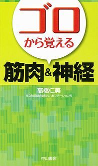 ゴロから覚える筋肉＆神経 1274