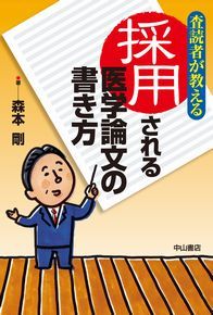 査読者が教える　採用される医学論文の書き方 1279