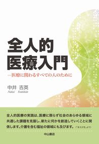 全人的医療入門−医療に関わるすべての人のために 1276