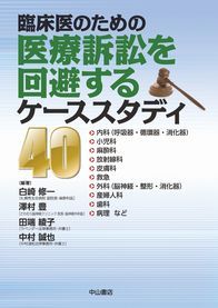 臨床医のための医療訴訟を回避するケーススタディ40 1282