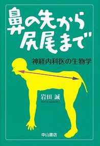 鼻の先から尻尾まで　神経内科医の生物学 1285