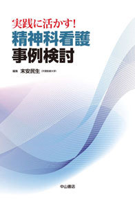 実践に活かす！精神科看護　事例検討 1289