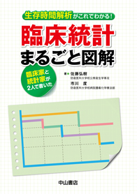生存時間解析がこれでわかる！　臨床統計まるごと図解 1290