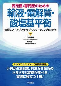 認定医･専門医のための輸液･電解質･酸塩基平衡 1293