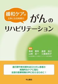 緩和ケアが主体となる時期のがんのリハビリテーション 1294