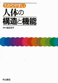 わかりやすい　人体の構造と機能 1312