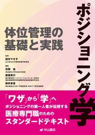 ポジショニング学　体位管理の基礎と実践 1296