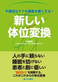 不適切なケアが褥瘡を悪くする！　新しい体位変換 1297