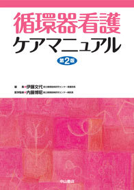 循環器看護ケアマニュアル　第2版 1307